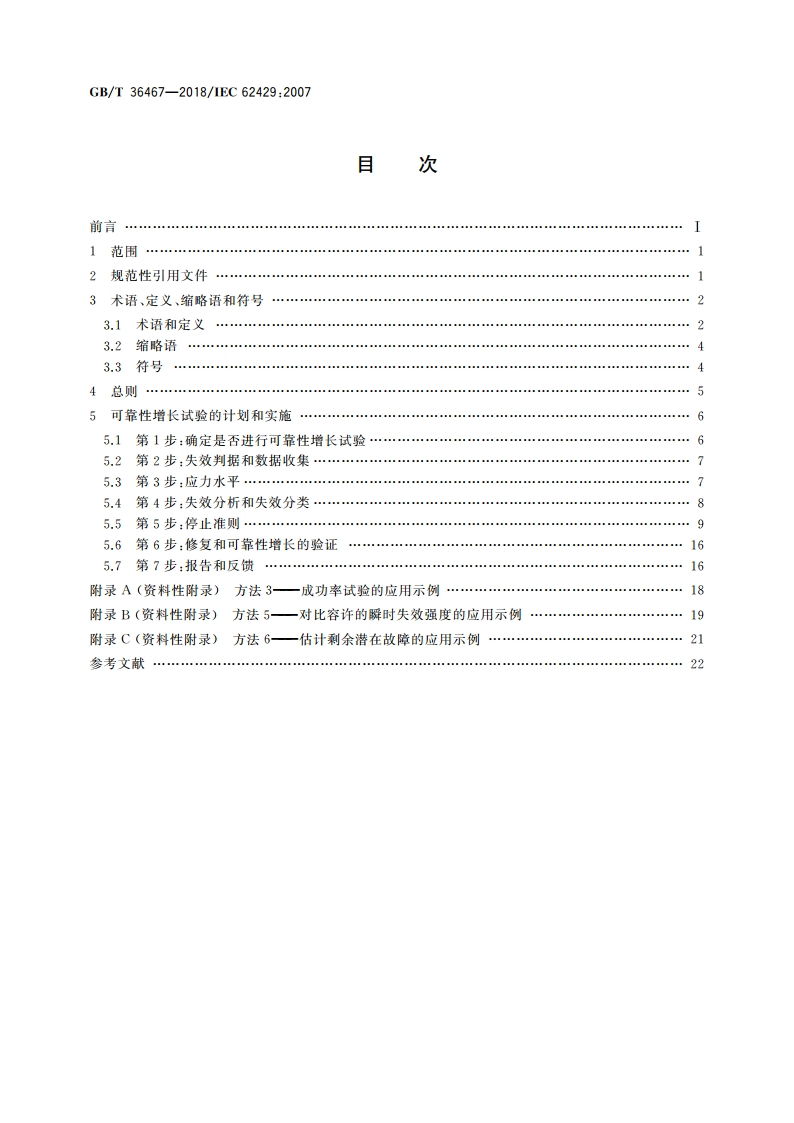 可靠性增长 特定复杂系统的早期失效应力试验 GBT 36467-2018.pdf_第2页
