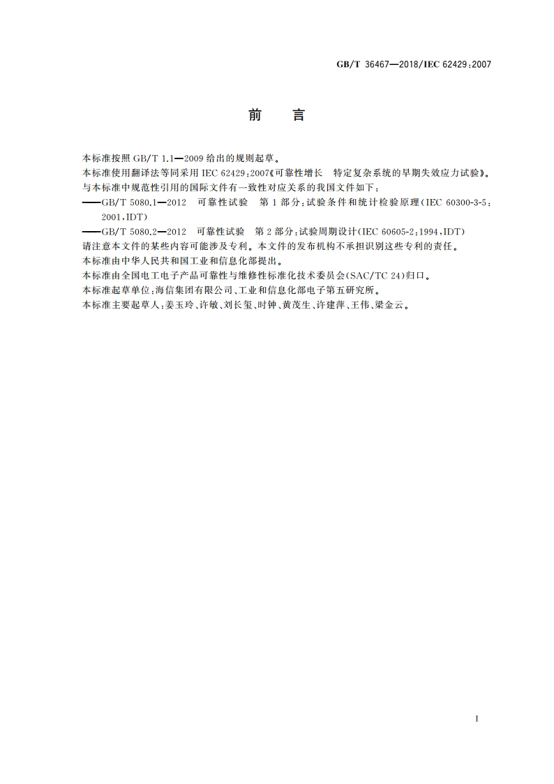 可靠性增长 特定复杂系统的早期失效应力试验 GBT 36467-2018.pdf_第3页