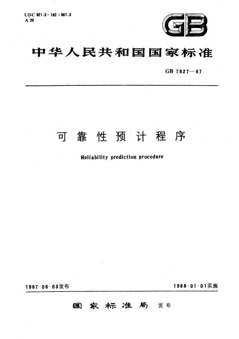 可靠性预计程序 GBT 7827-1987.pdf_第1页