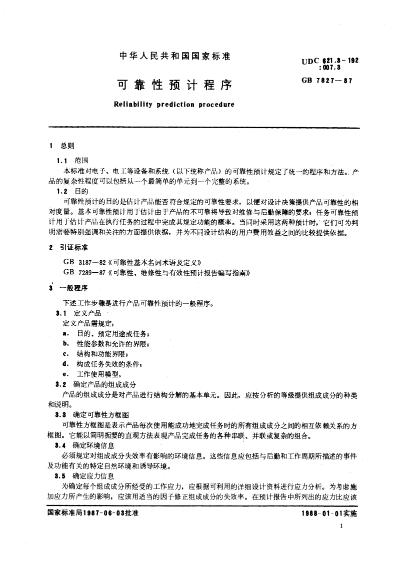 可靠性预计程序 GBT 7827-1987.pdf_第3页