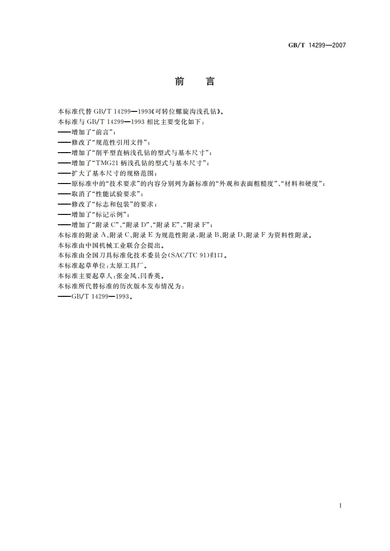 可转位螺旋沟浅孔钻 GBT 14299-2007.pdf_第2页