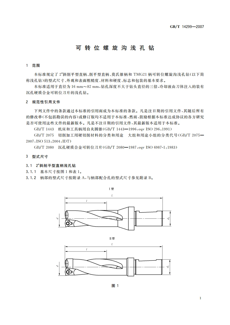 可转位螺旋沟浅孔钻 GBT 14299-2007.pdf_第3页