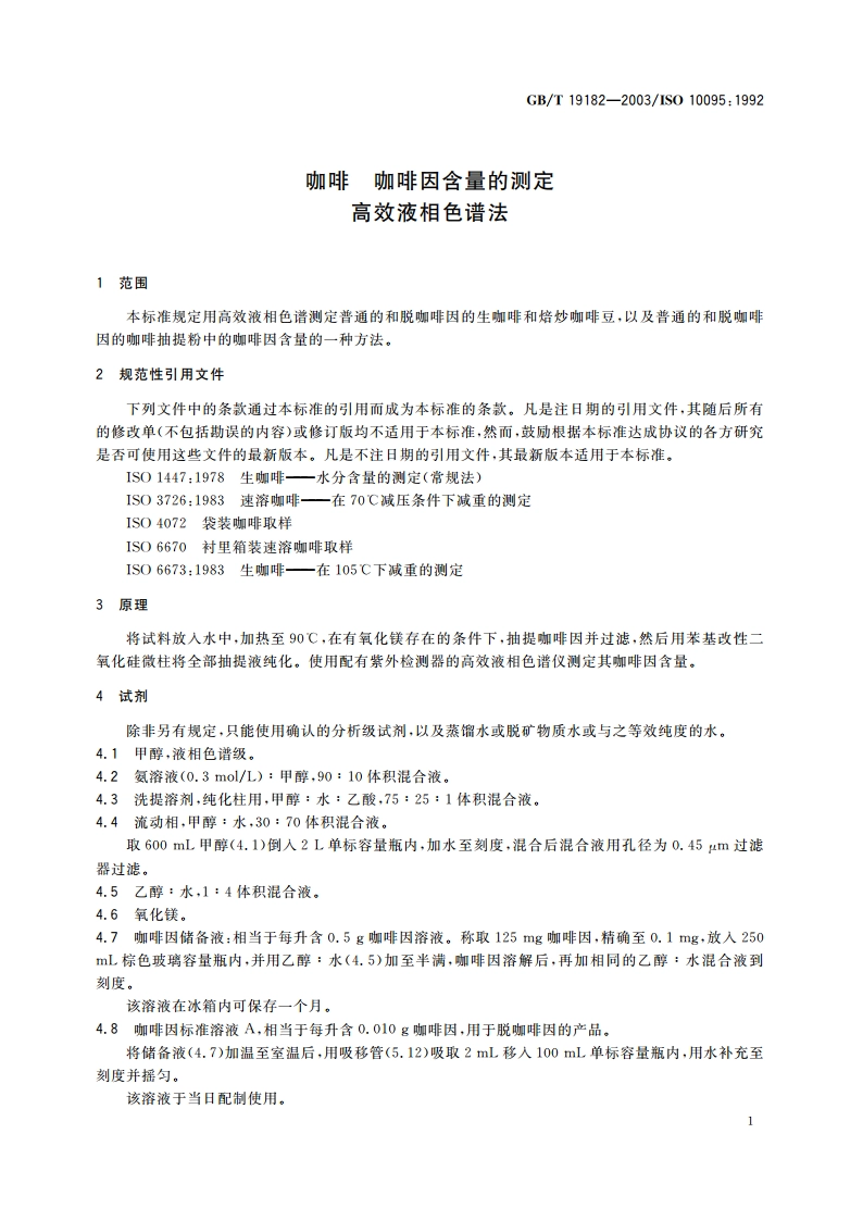 咖啡 咖啡因含量的测定 高效液相色谱法 GBT 19182-2003.pdf_第3页