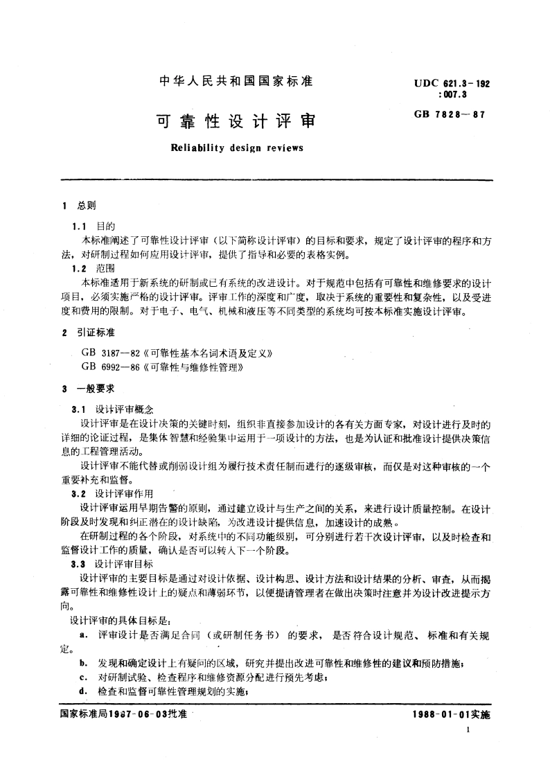可靠性设计评审 GBT 7828-1987.pdf_第3页