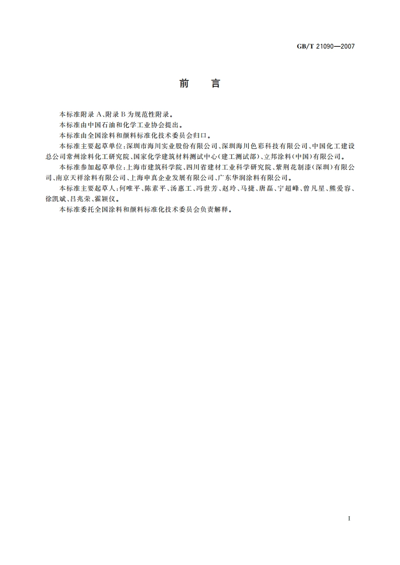 可调色乳胶基础漆 GBT 21090-2007.pdf_第2页