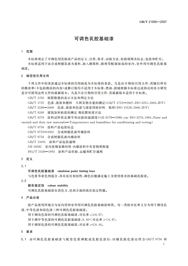 可调色乳胶基础漆 GBT 21090-2007.pdf_第3页