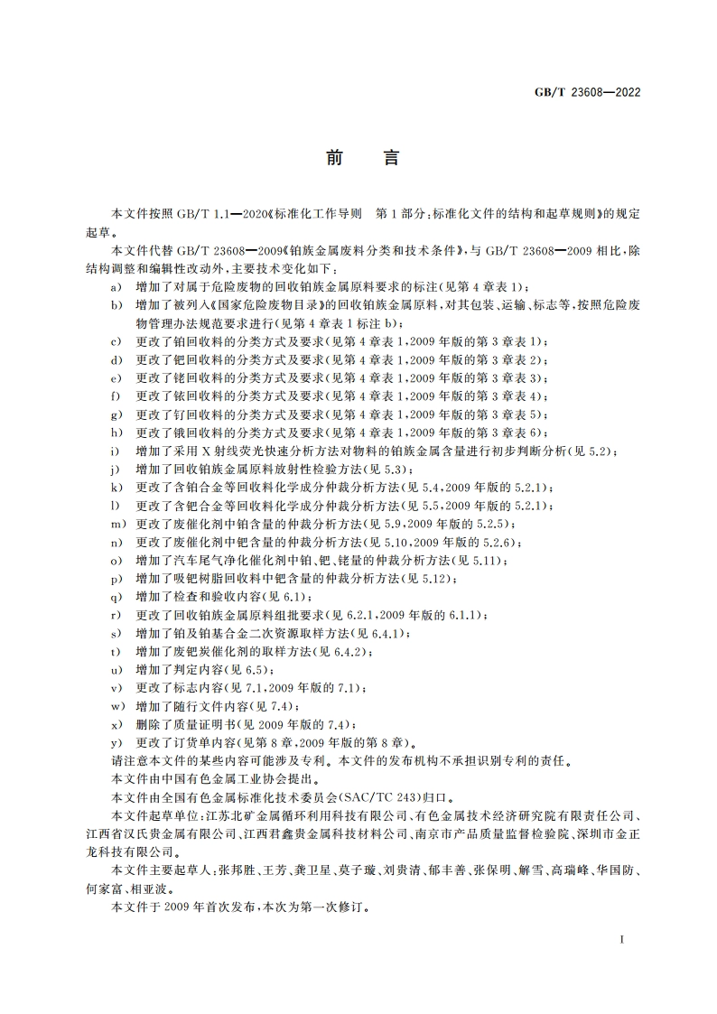 回收铂族金属原料 GBT 23608-2022.pdf_第2页
