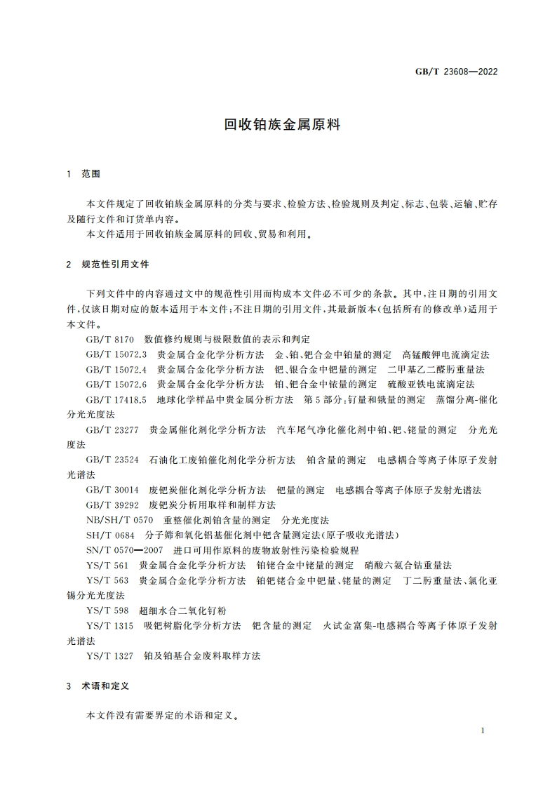回收铂族金属原料 GBT 23608-2022.pdf_第3页