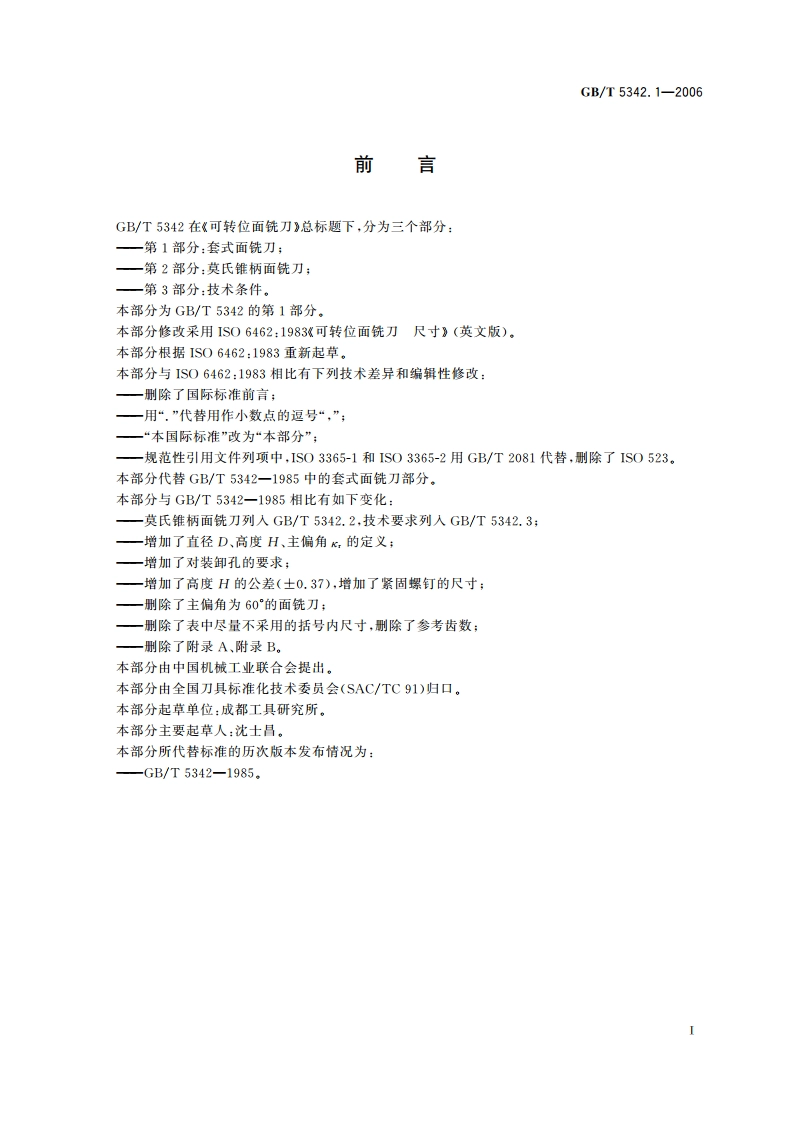 可转位面铣刀 第1部分：套式面铣刀 GBT 5342.1-2006.pdf_第2页