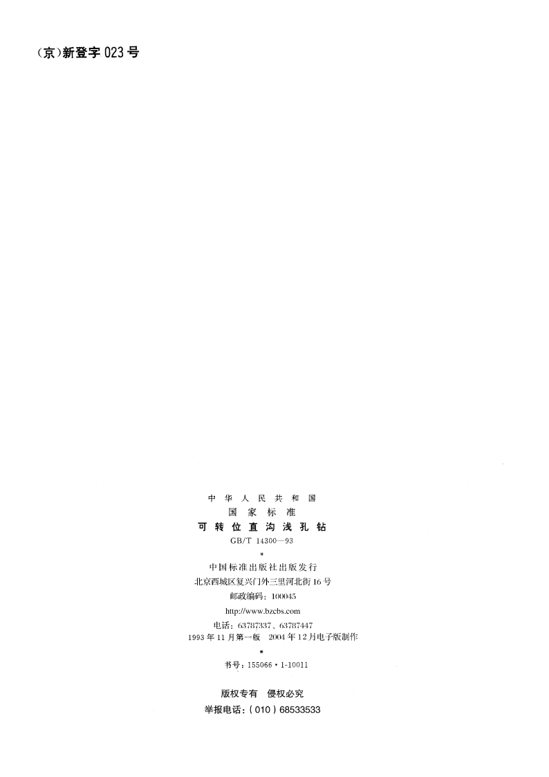 可转位直沟浅孔钻 GBT 14300-1993.pdf_第2页