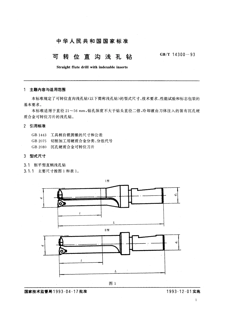 可转位直沟浅孔钻 GBT 14300-1993.pdf_第3页