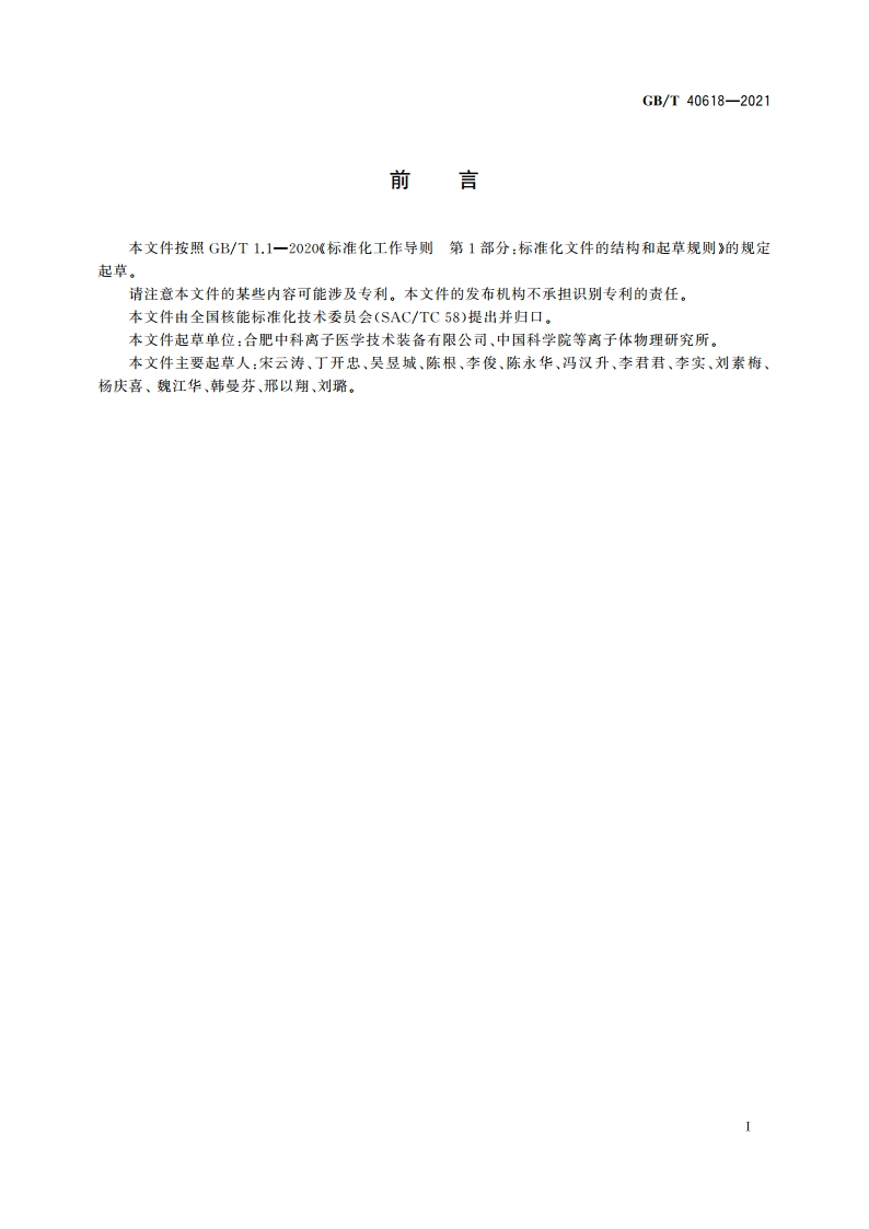 回旋加速器术语 GBT 40618-2021.pdf_第3页