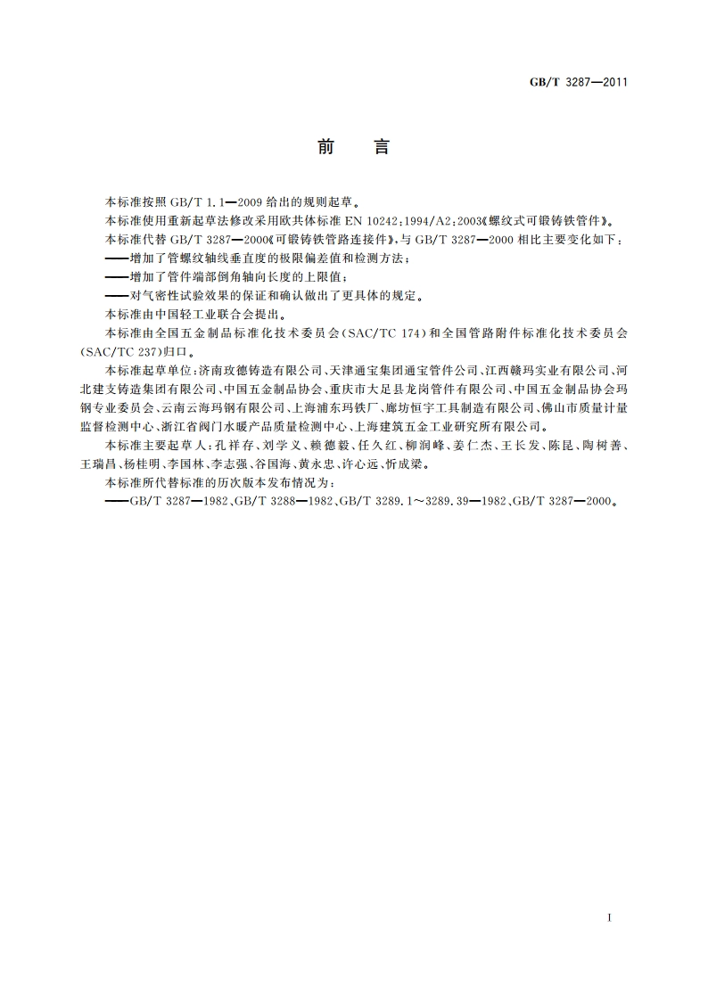 可锻铸铁管路连接件 GBT 3287-2011.pdf_第3页