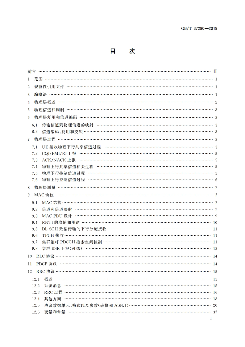 基于LTE技术的宽带集群通信(B-TrunC)系统 接口技术要求(第一阶段) 空中接口 GBT 37290-2019.pdf_第2页