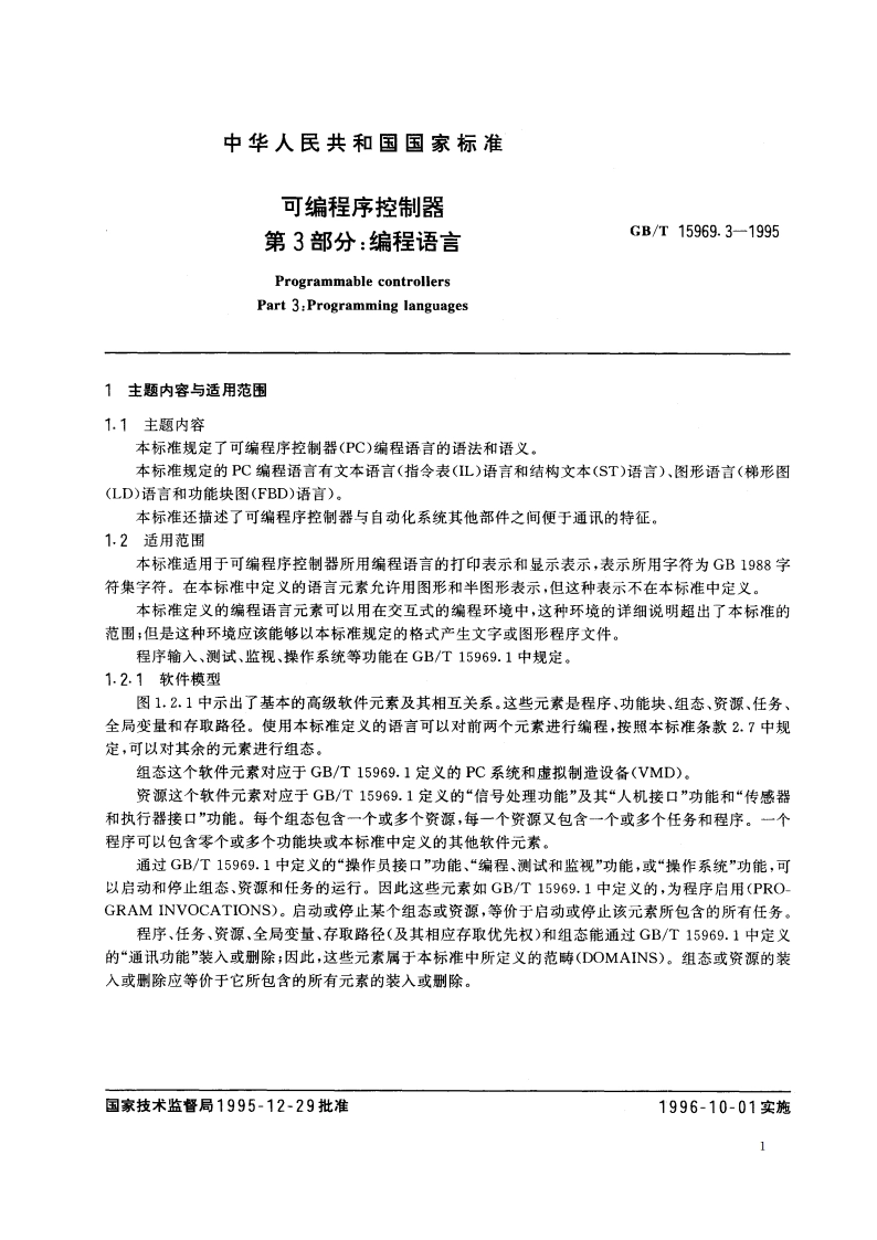 可编程序控制器 第3部分：编程语言 GBT 15969.3-1995.pdf_第2页