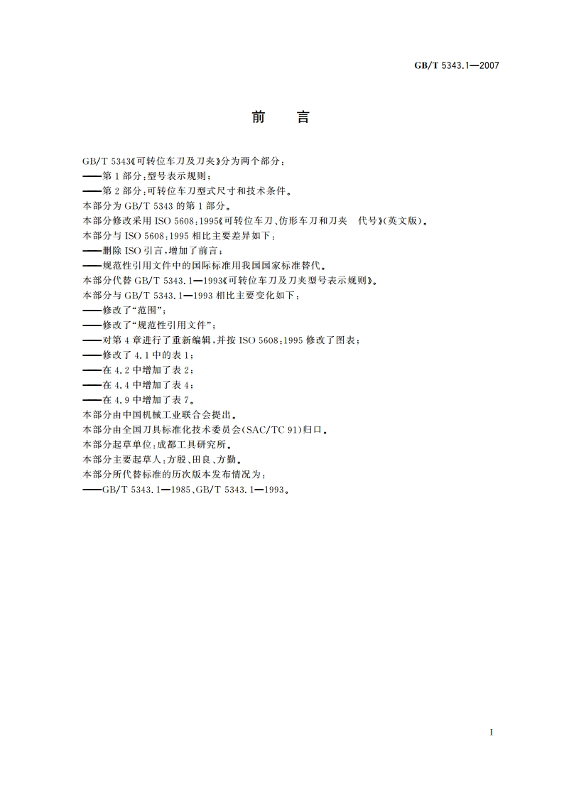 可转位车刀及刀夹 第1部分：型号表示规则 GBT 5343.1-2007.pdf_第2页