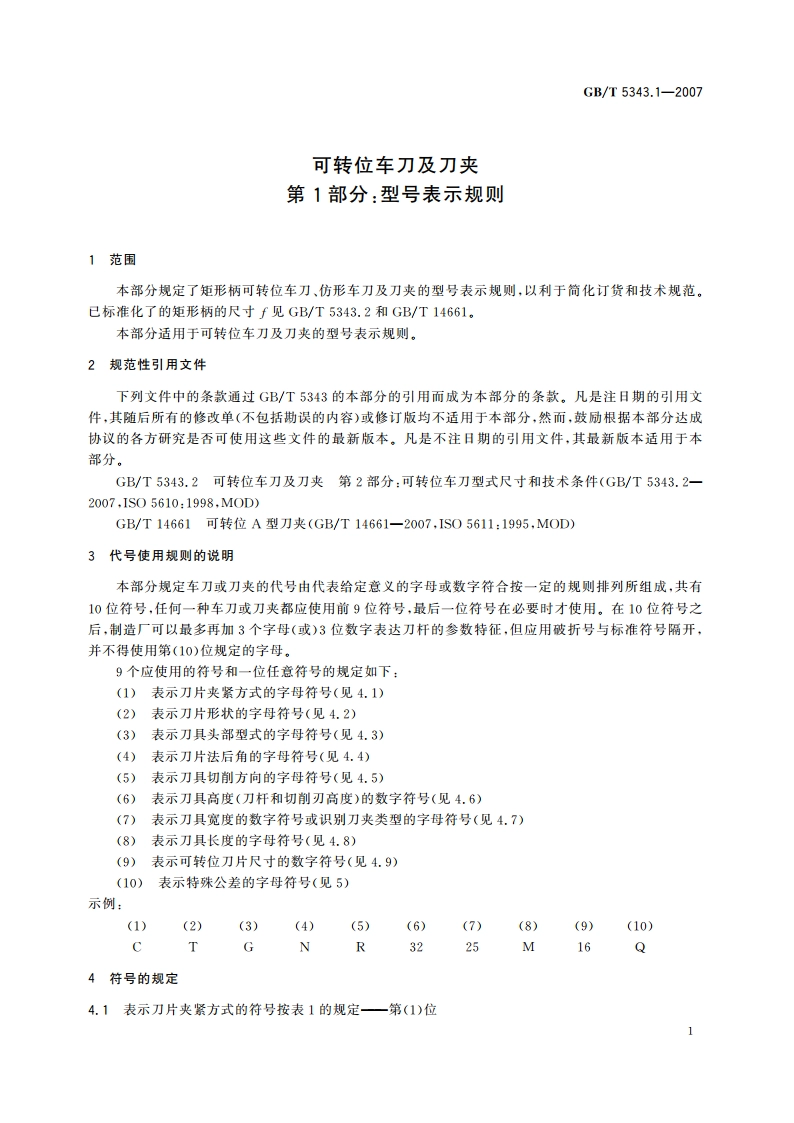 可转位车刀及刀夹 第1部分：型号表示规则 GBT 5343.1-2007.pdf_第3页