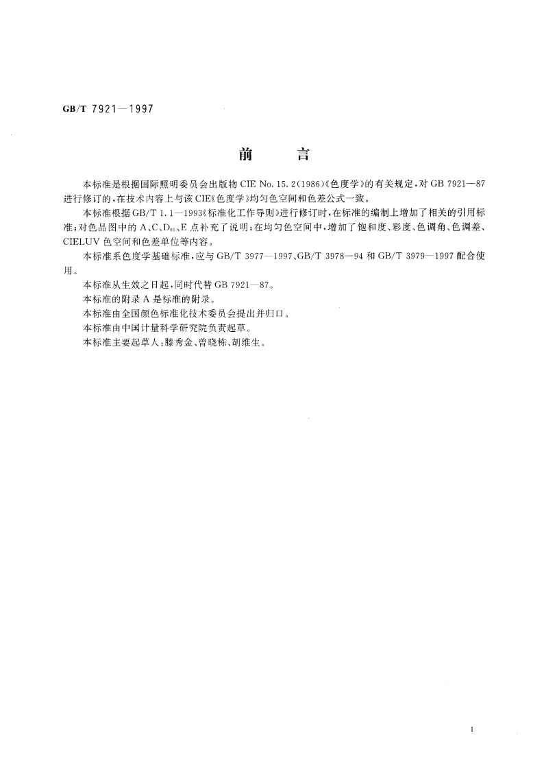 均匀色空间和色差公式 GBT 7921-1997.pdf_第3页