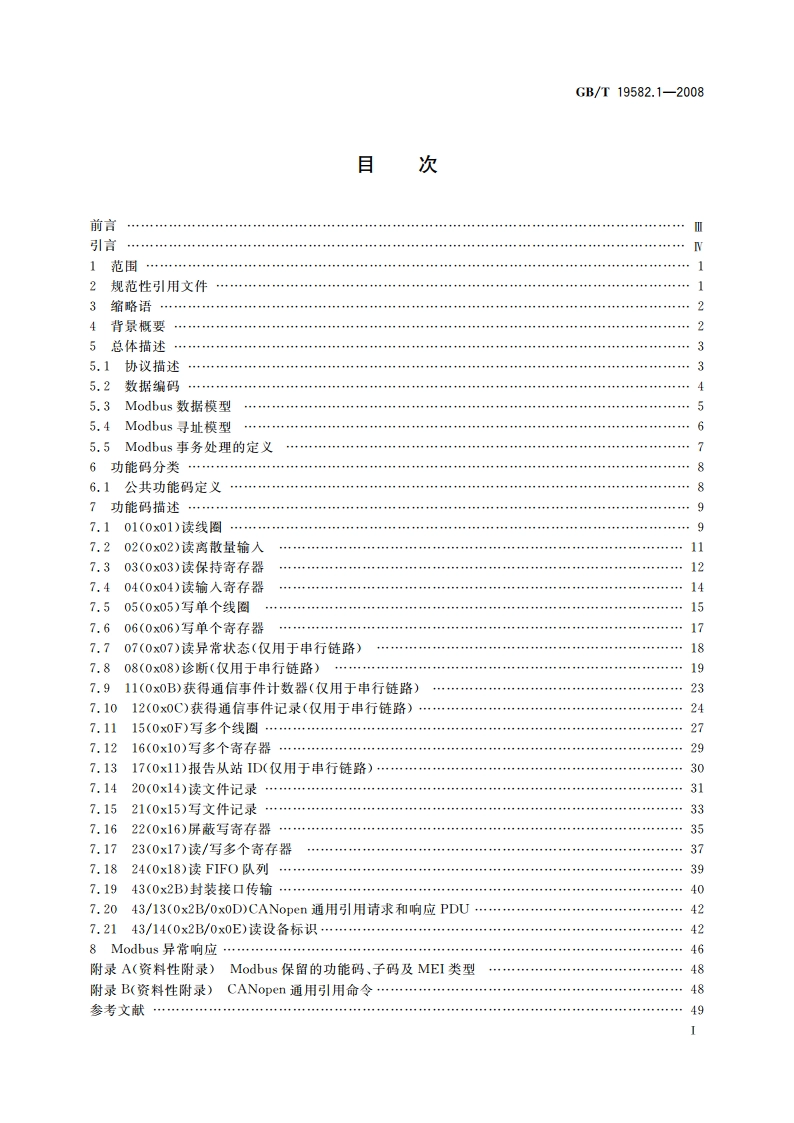 基于Modbus协议的工业自动化网络规范 第1部分：Modbus应用协议 GBT 19582.1-2008.pdf_第2页