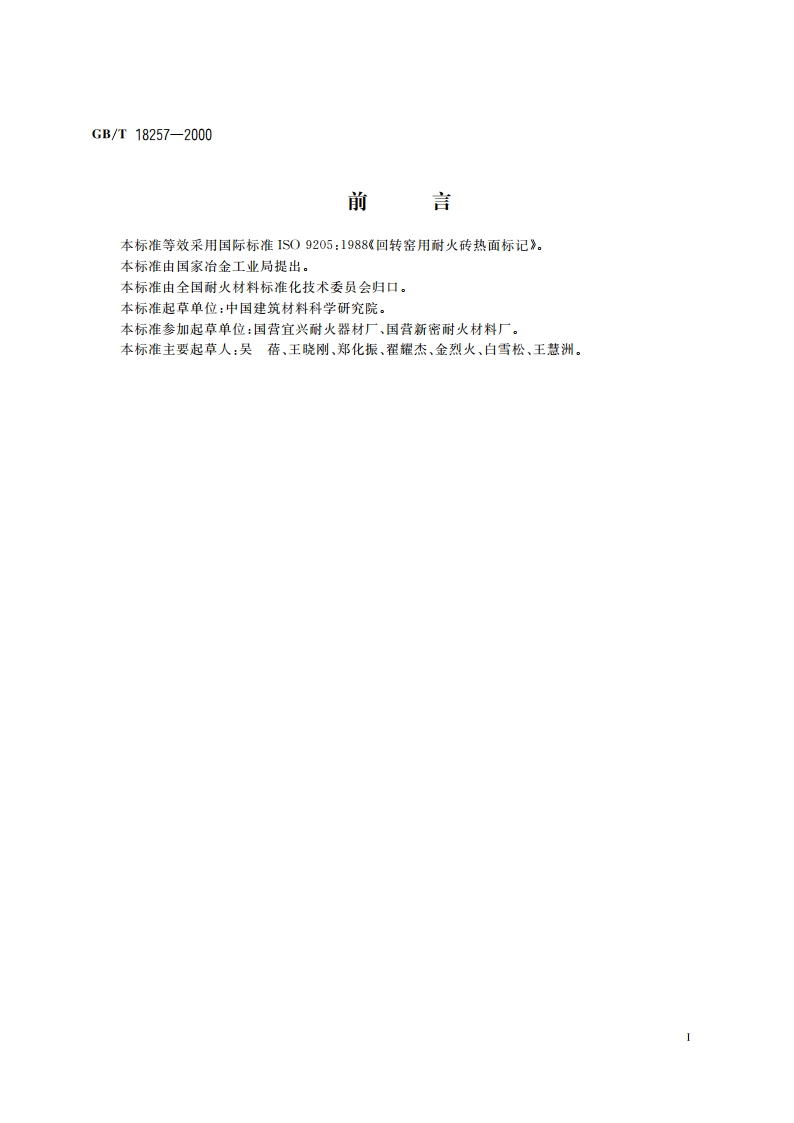 回转窑用耐火砖热面标记 GBT 18257-2000.pdf_第2页