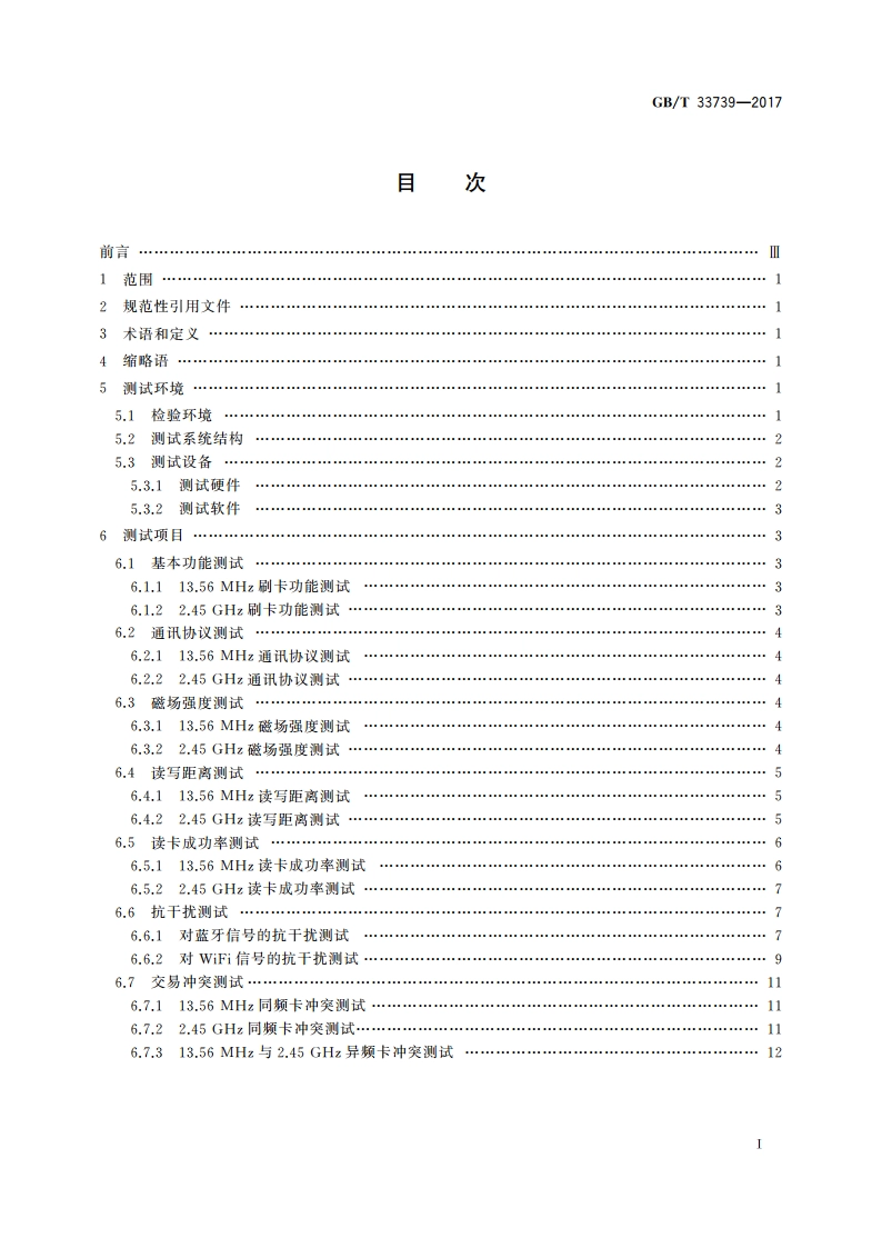 基于13.56 MHz和2.45 GHz双频技术的非接触式读写器射频接口测试方法 GBT 33739-2017.pdf_第2页