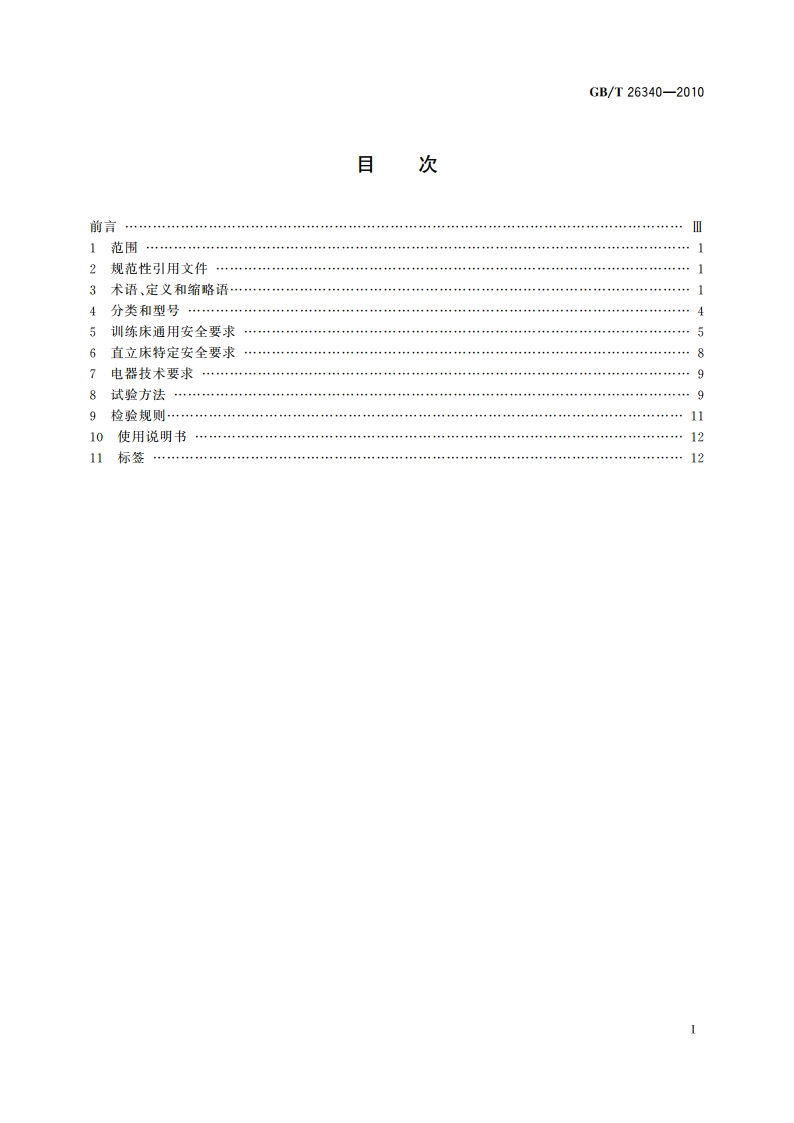 可调式康复训练床 GBT 26340-2010.pdf_第2页