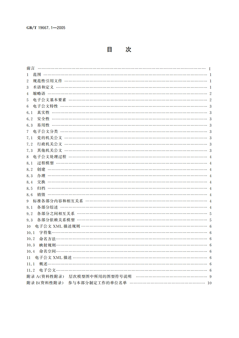 基于XML的电子公文格式规范 第1部分：总则 GBT 19667.1-2005.pdf_第2页