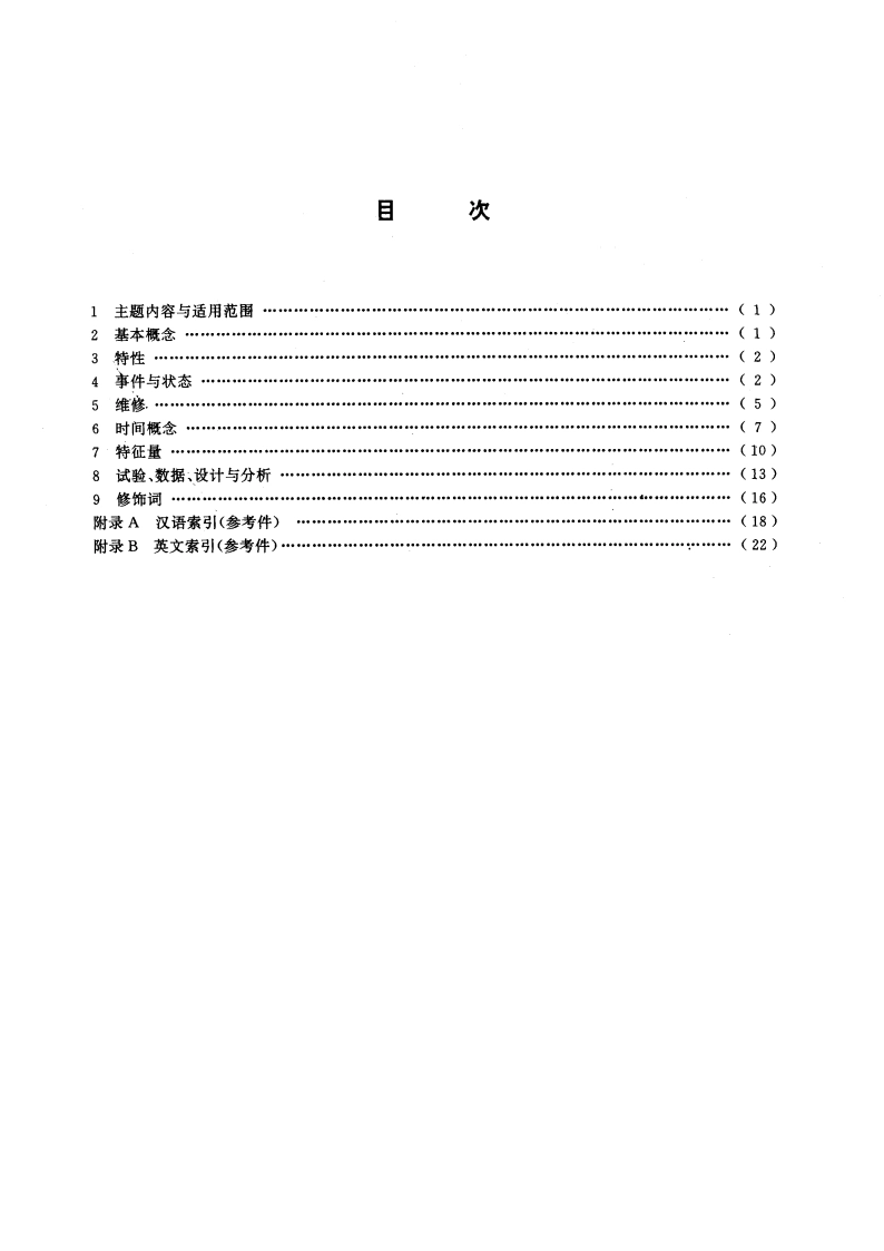 可靠性、维修性术语 GBT 3187-1994.pdf_第2页