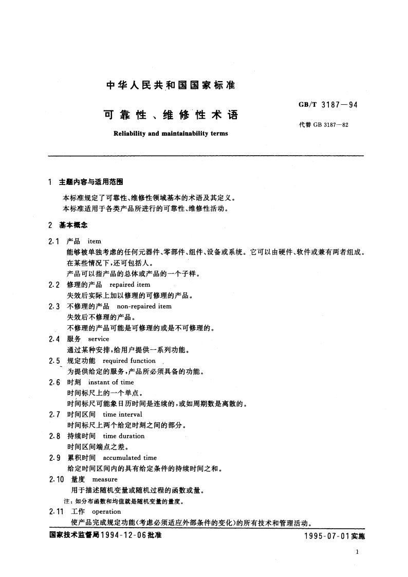 可靠性、维修性术语 GBT 3187-1994.pdf_第3页