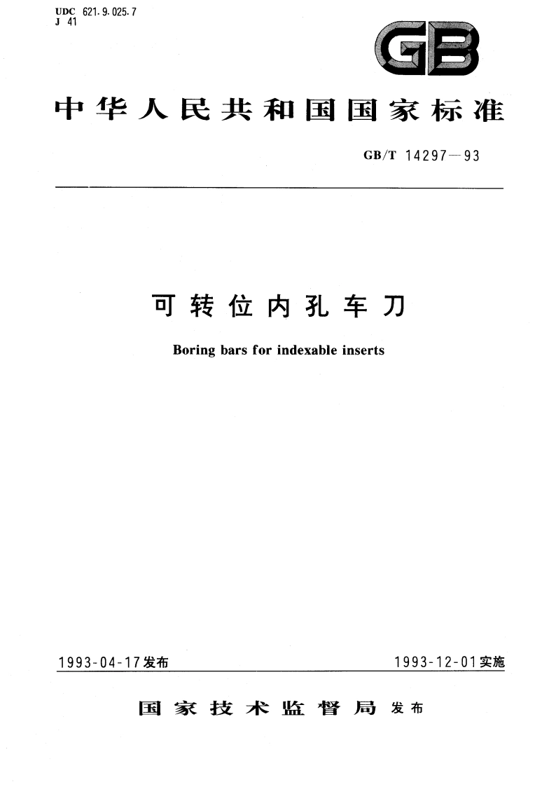 可转位内孔车刀 GBT 14297-1993.pdf_第1页