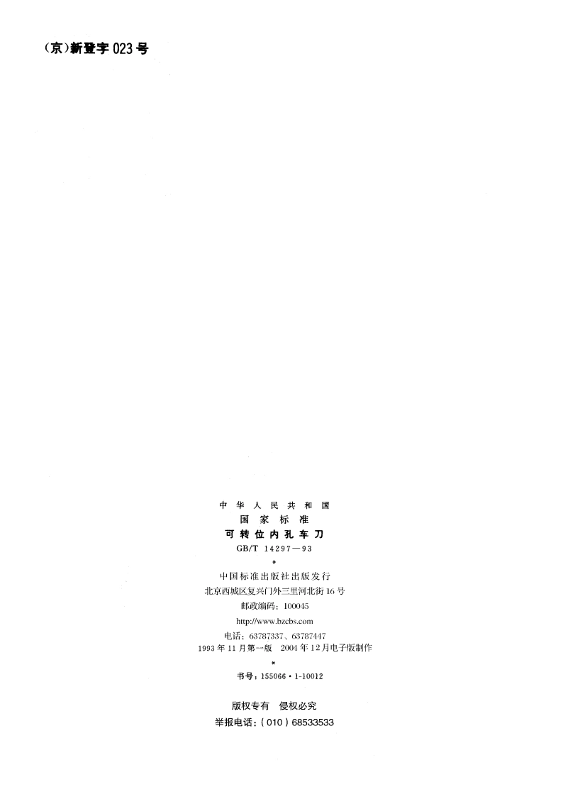 可转位内孔车刀 GBT 14297-1993.pdf_第2页