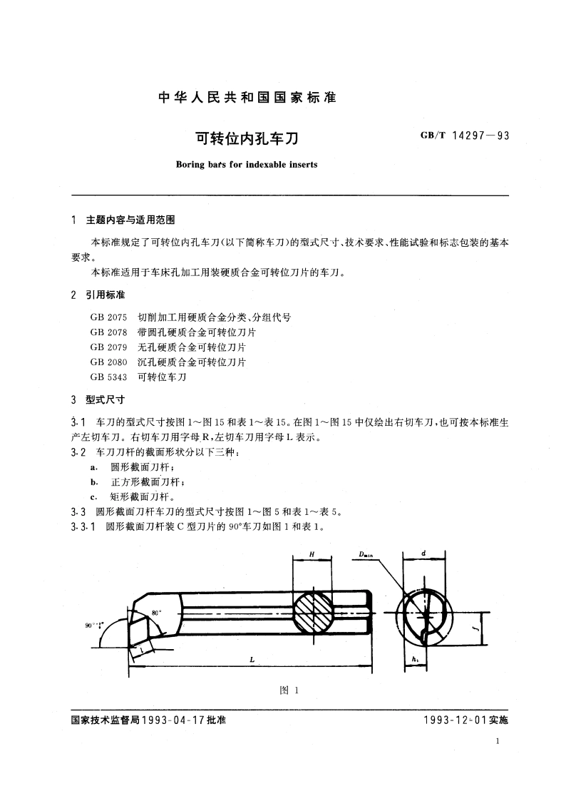 可转位内孔车刀 GBT 14297-1993.pdf_第3页