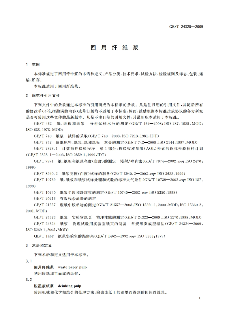 回用纤维浆 GBT 24320-2009.pdf_第3页