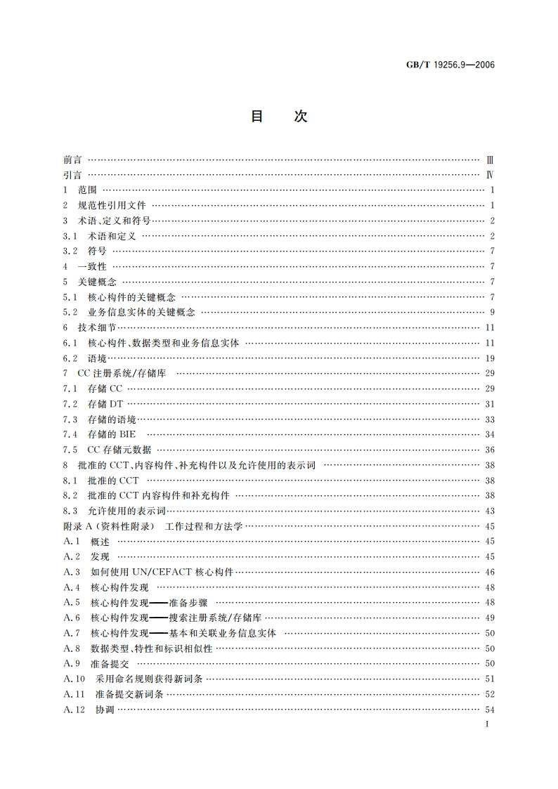 基于XML的电子商务 第9部分：核心构件与业务信息实体规范 GBT 19256.9-2006.pdf_第3页