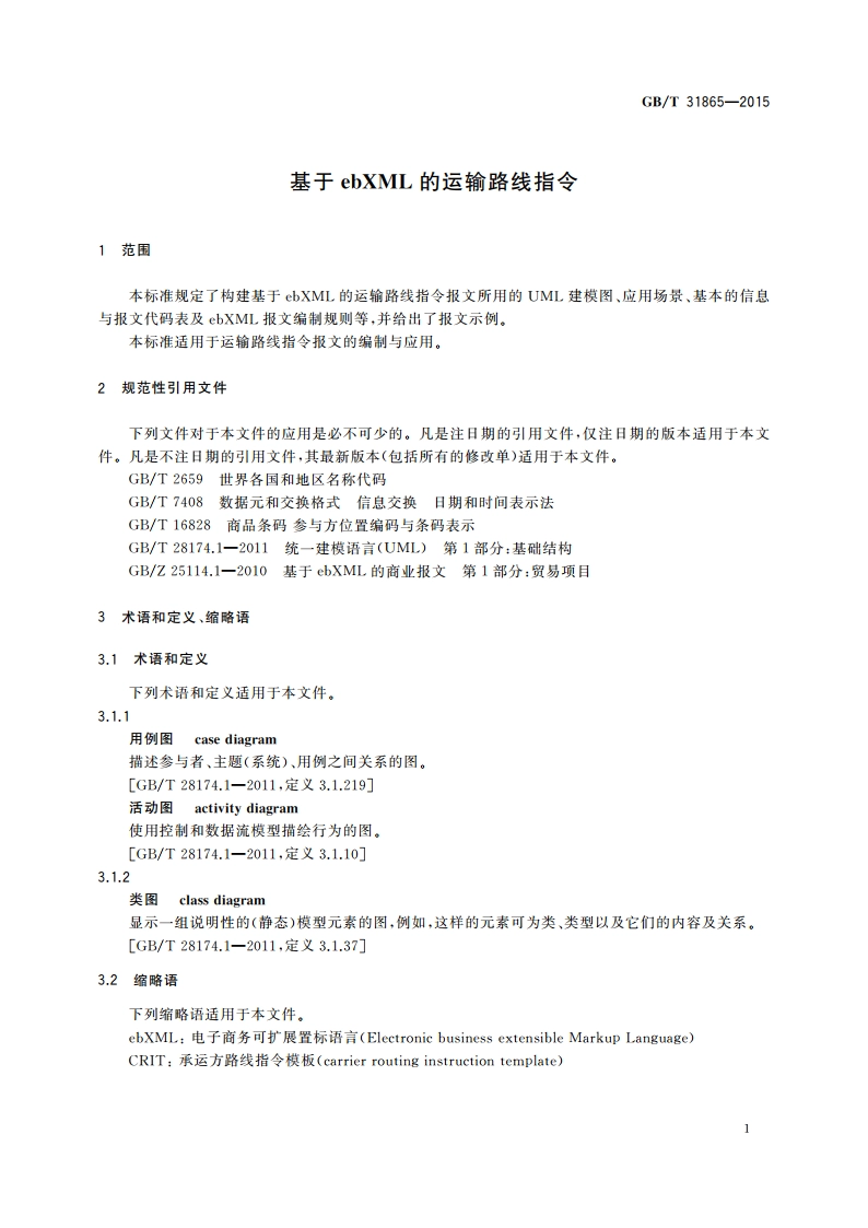 基于ebXML的运输路线指令 GBT 31865-2015.pdf_第3页