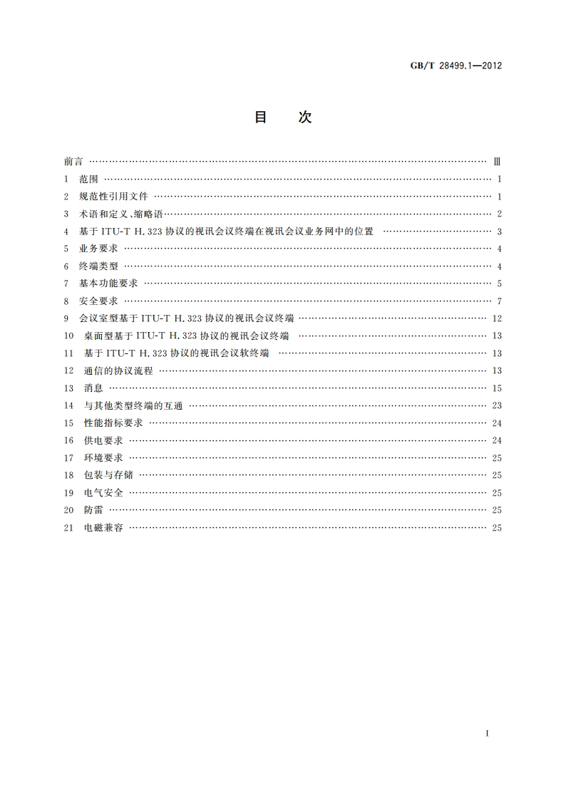 基于IP网络的视讯会议终端设备技术要求 第1部分：基于ITU-T H.323协议的终端 GBT 28499.1-2012.pdf_第2页