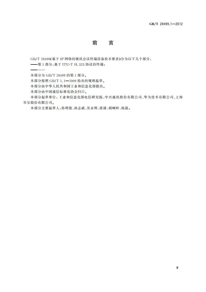 基于IP网络的视讯会议终端设备技术要求 第1部分：基于ITU-T H.323协议的终端 GBT 28499.1-2012.pdf_第3页