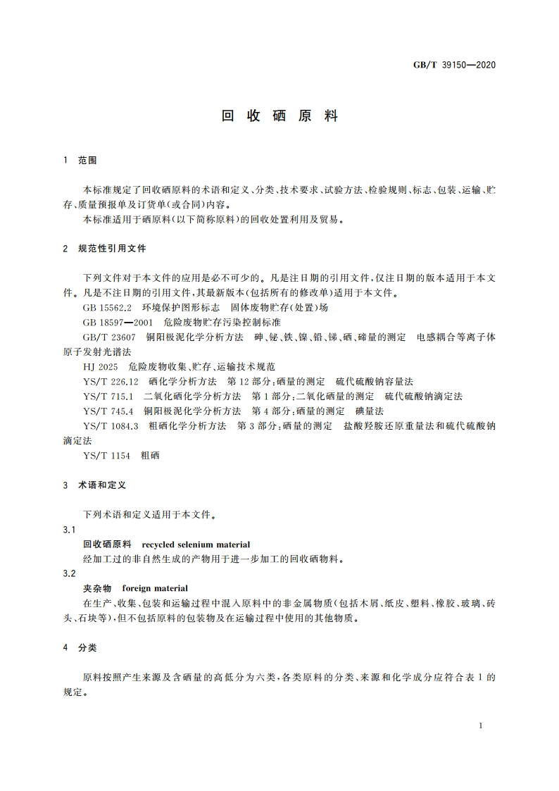 回收硒原料 GBT 39150-2020.pdf_第3页