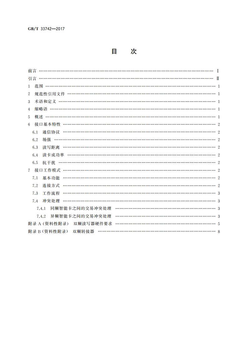 基于13.56 MHz和2.45 GHz双频技术的非接触式读写器射频接口技术要求 GBT 33742-2017.pdf_第2页