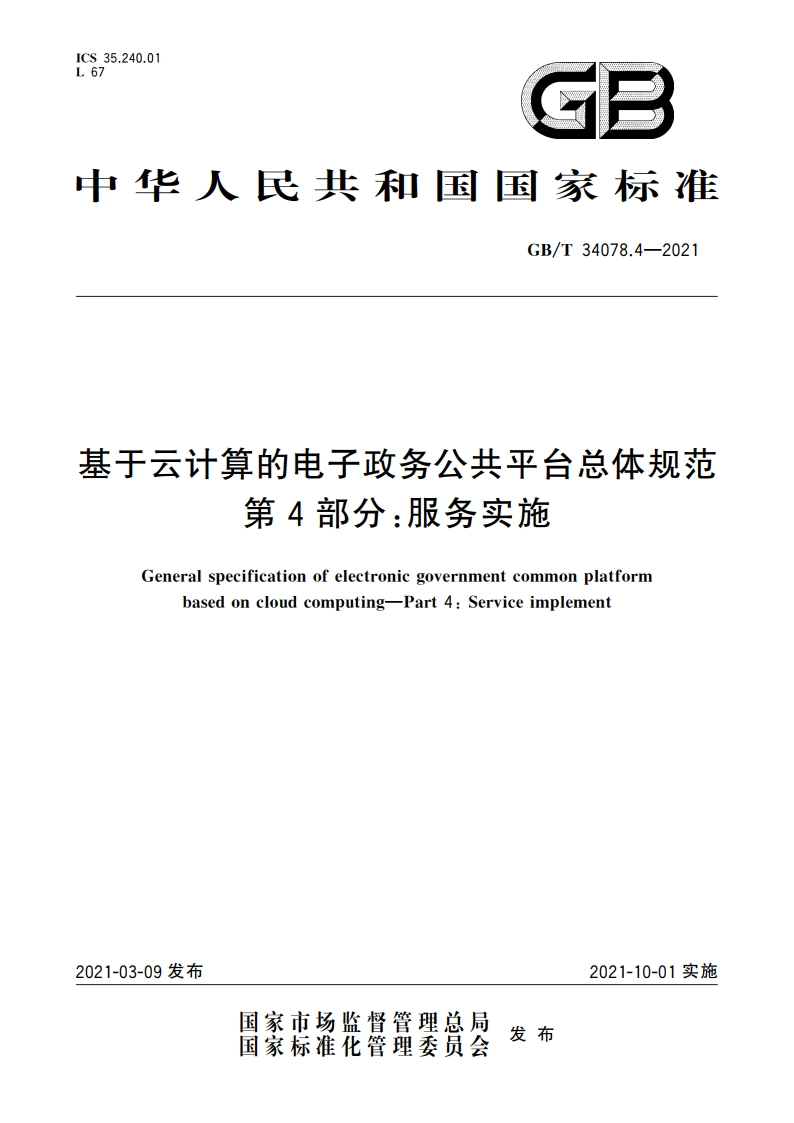 基于云计算的电子政务公共平台总体规范 第4部分：服务实施 GBT 34078.4-2021.pdf_第1页