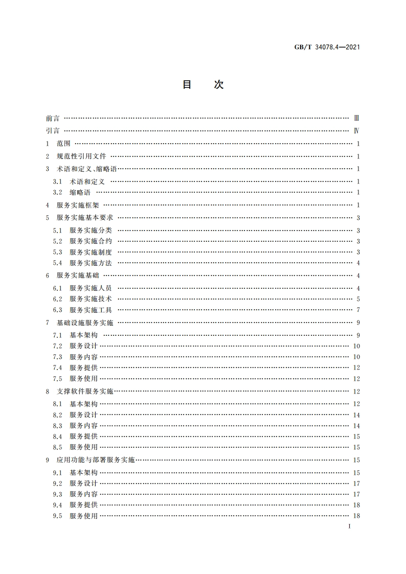 基于云计算的电子政务公共平台总体规范 第4部分：服务实施 GBT 34078.4-2021.pdf_第2页