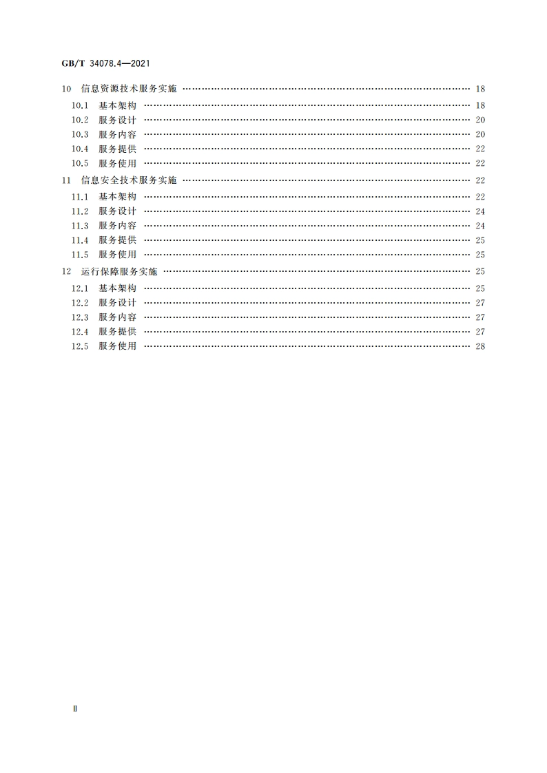 基于云计算的电子政务公共平台总体规范 第4部分：服务实施 GBT 34078.4-2021.pdf_第3页