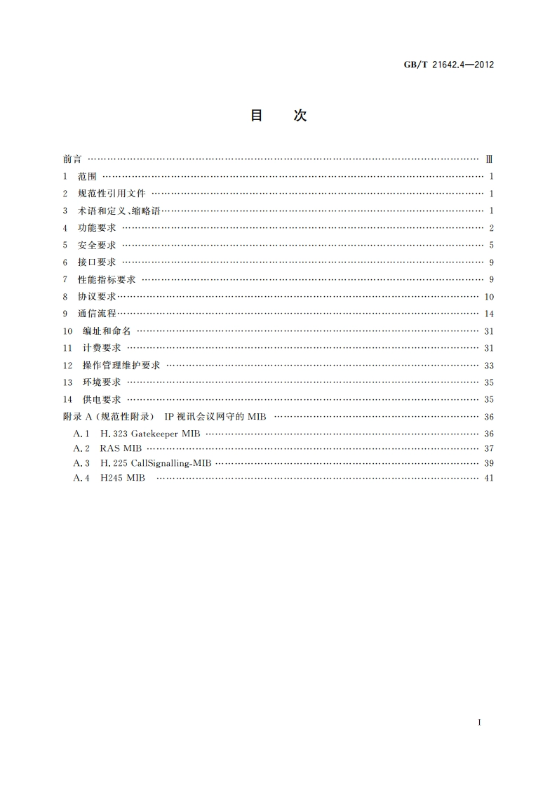 基于IP网络的视讯会议系统设备技术要求 第4部分：网守(GK) GBT 21642.4-2012.pdf_第2页