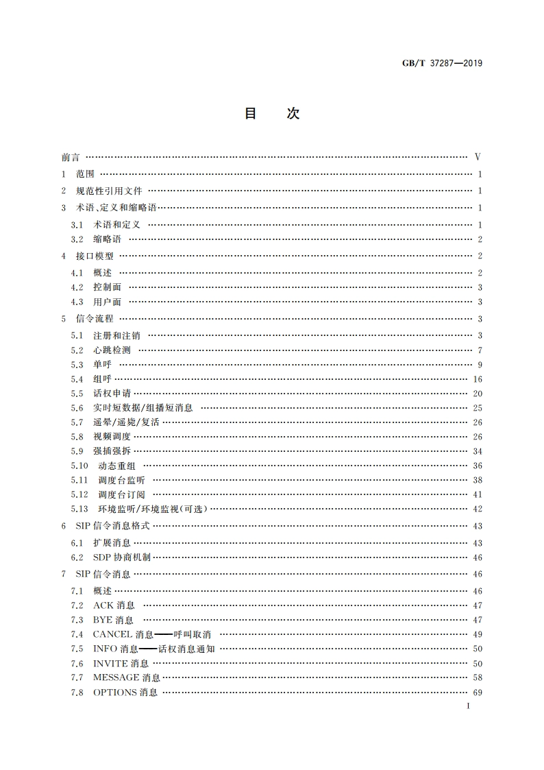 基于LTE技术的宽带集群通信(B-TrunC)系统 接口技术要求(第一阶段) 集群核心网到调度台接口 GBT 37287-2019.pdf_第2页
