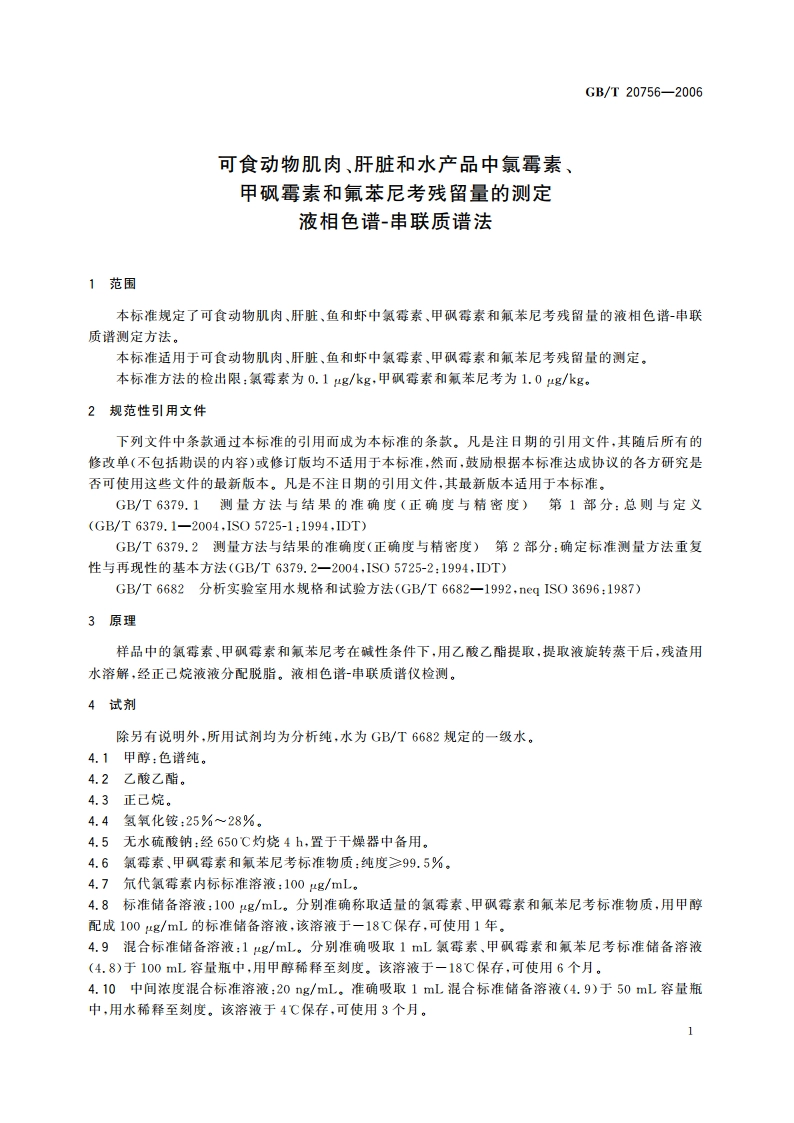 可食动物肌肉、肝脏和水产品中氯霉素、甲砜霉素和氟苯尼考残留量的测定 液相色谱-串联质谱法 GBT 20756-2006.pdf_第3页