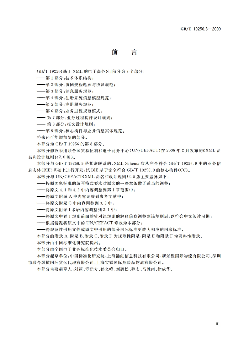 基于XML的电子商务 第8部分：报文设计规则 GBT 19256.8-2009.pdf_第3页