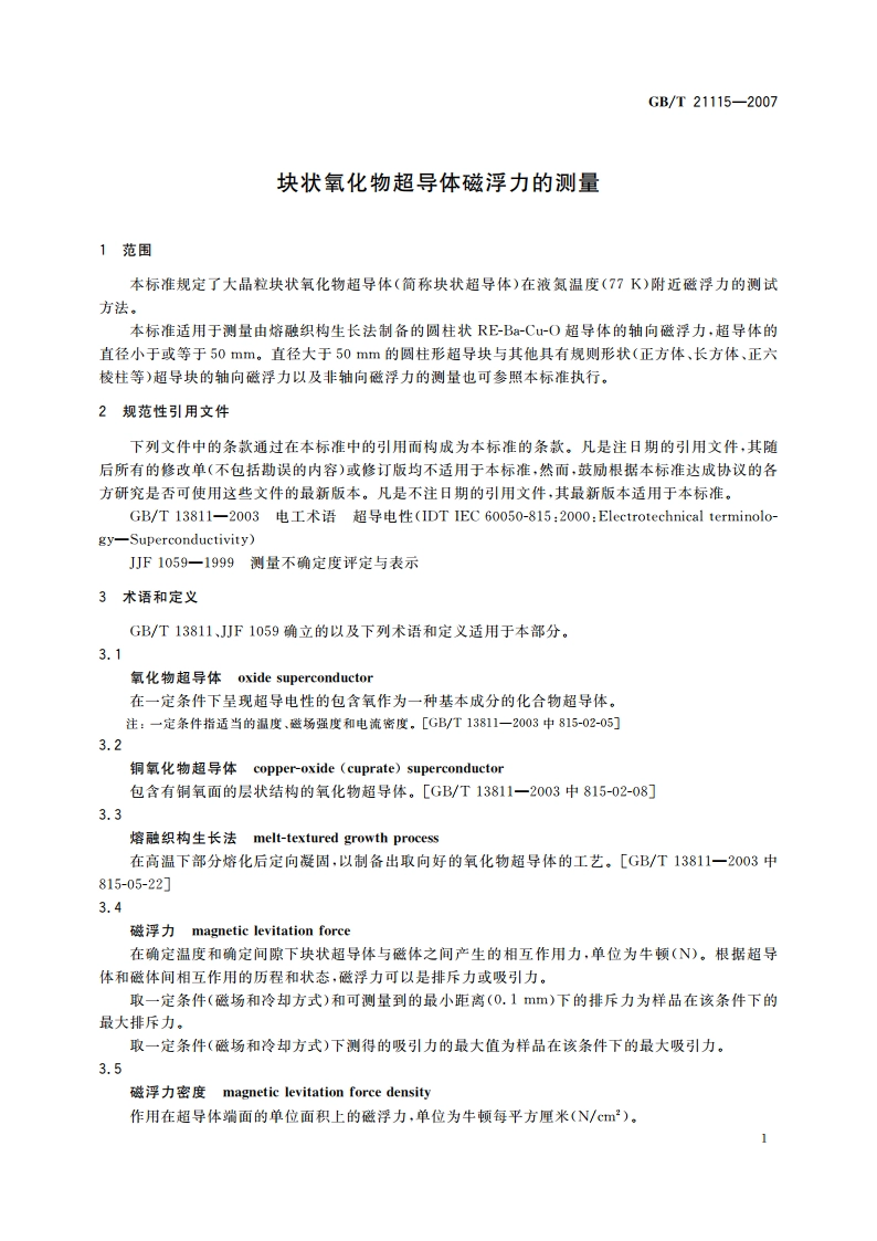 块状氧化物超导体磁浮力的测量 GBT 21115-2007.pdf_第3页