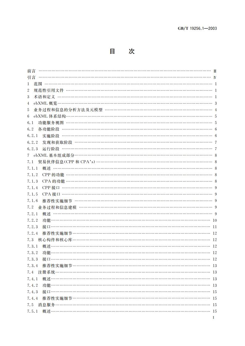 基于XML的电子商务 第1部分：技术体系结构 GBT 19256.1-2003.pdf_第2页