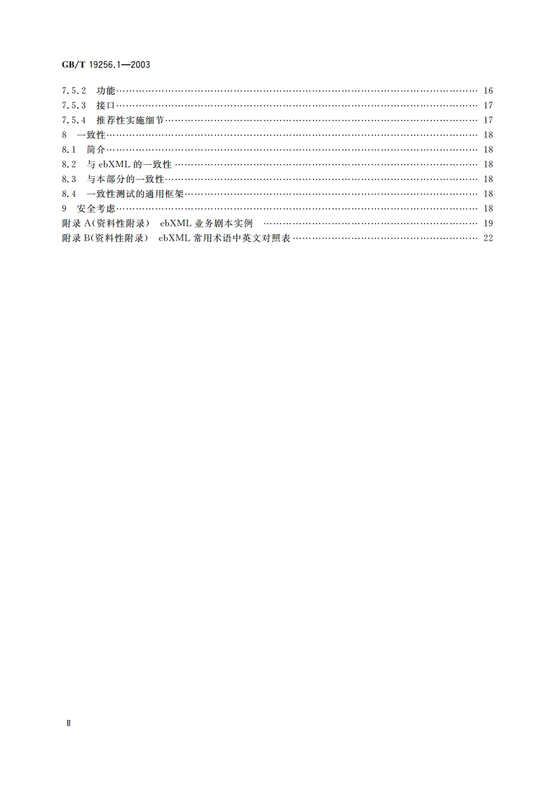 基于XML的电子商务 第1部分：技术体系结构 GBT 19256.1-2003.pdf_第3页