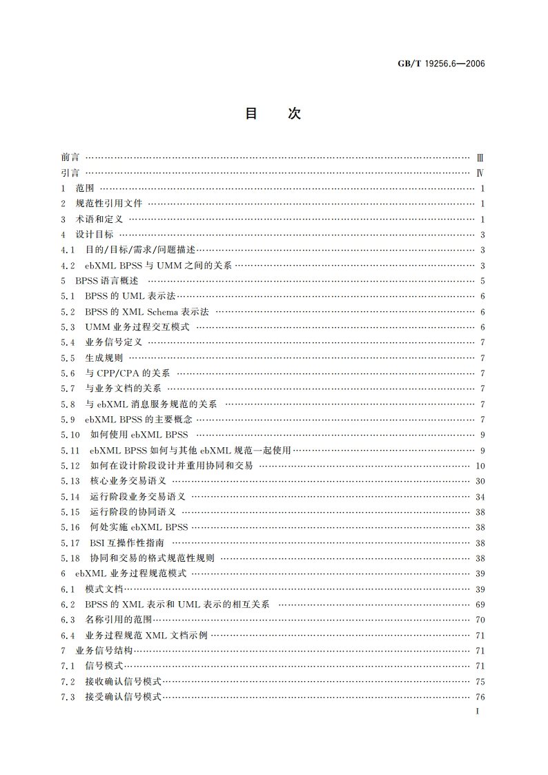 基于XML的电子商务 第6部分：业务过程规范模式 GBT 19256.6-2006.pdf_第2页